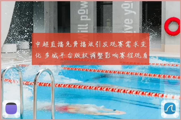 中超直播免费播放引发观赛需求变化 多城平台版权调整影响赛程观看方式
