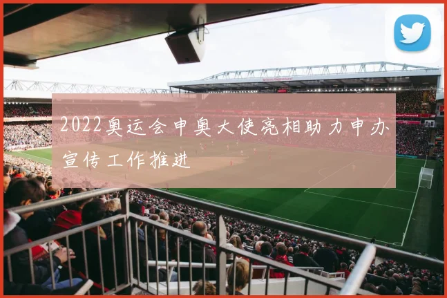 2022奥运会申奥大使亮相助力申办宣传工作推进