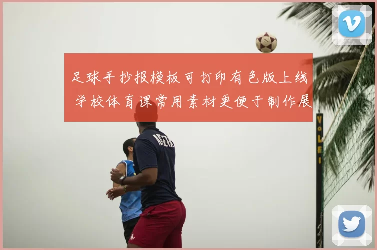 足球手抄报模板可打印有色版上线 学校体育课常用素材更便于制作展示