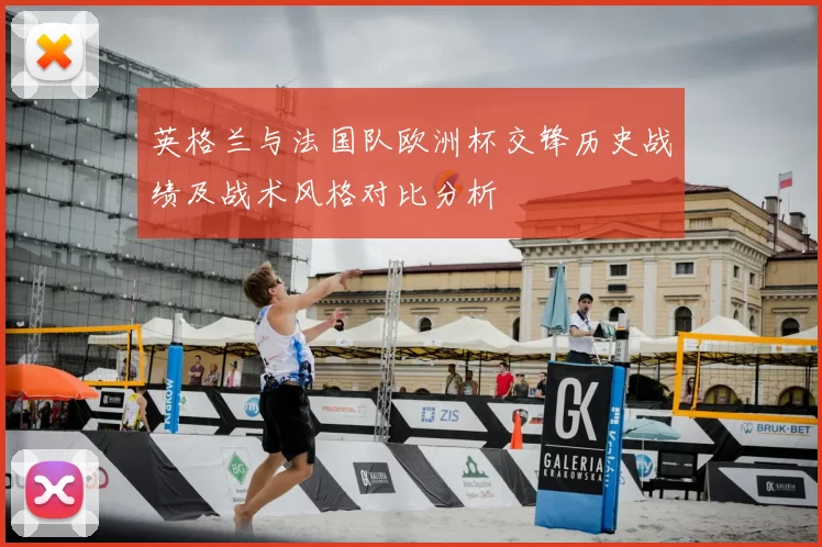 英格兰与法国队欧洲杯交锋历史战绩及战术风格对比分析