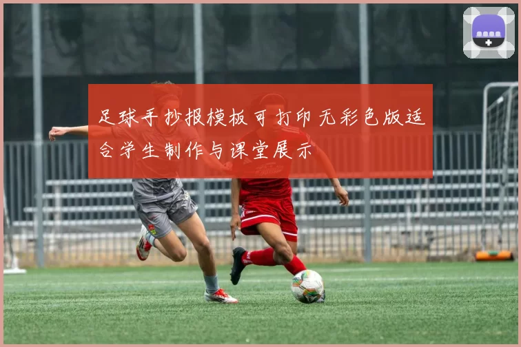 足球手抄报模板可打印无彩色版适合学生制作与课堂展示