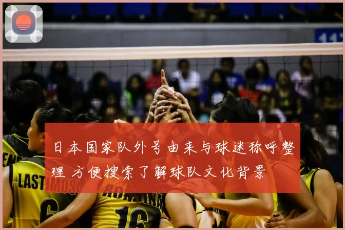 日本国家队外号由来与球迷称呼整理 方便搜索了解球队文化背景