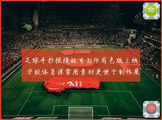 足球手抄报模板可打印有色版上线 学校体育课常用素材更便于制作展示