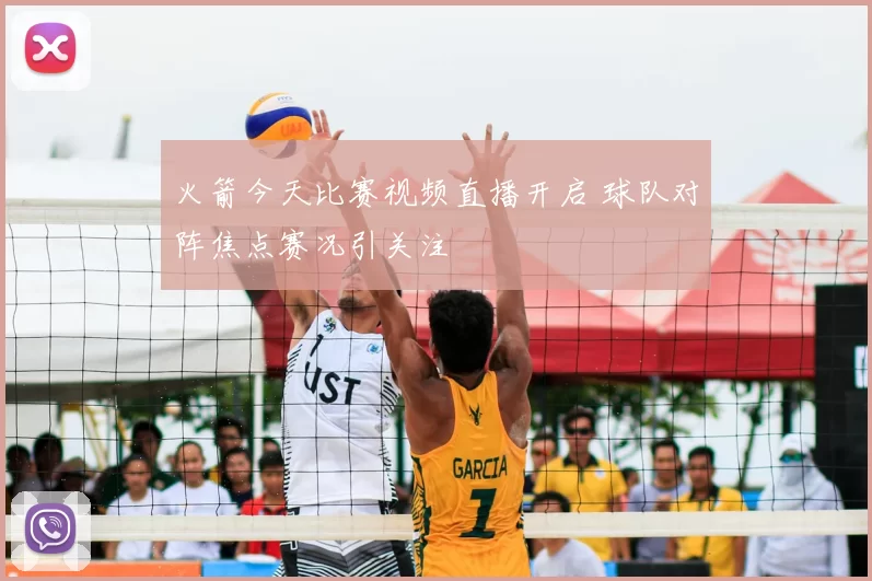 火箭今天比赛视频直播开启 球队对阵焦点赛况引关注