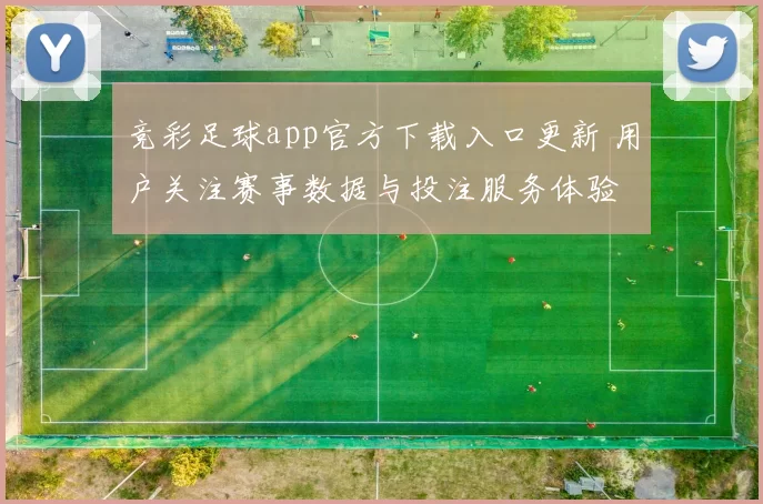 竞彩足球app官方下载入口更新 用户关注赛事数据与投注服务体验