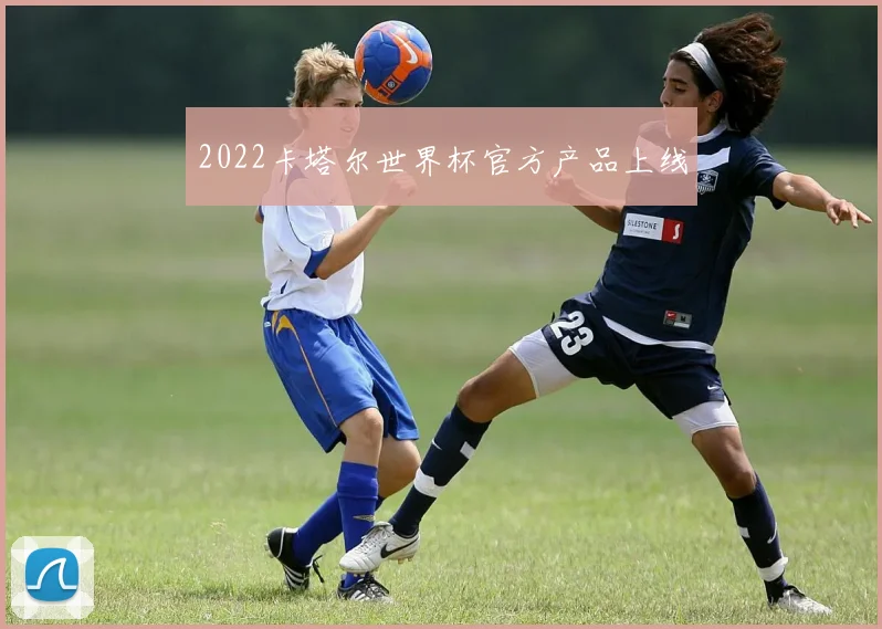 2022卡塔尔世界杯官方产品上线