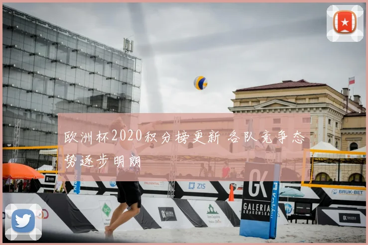 欧洲杯2020积分榜更新 各队竞争态势逐步明朗