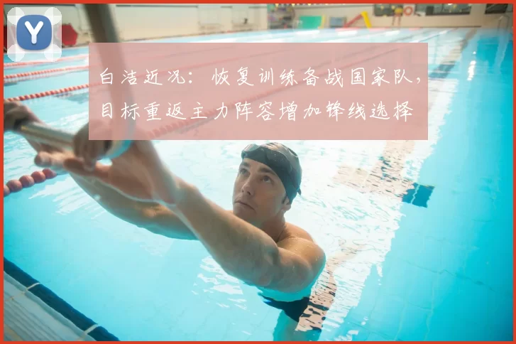 白洁近况：恢复训练备战国家队，目标重返主力阵容增加锋线选择