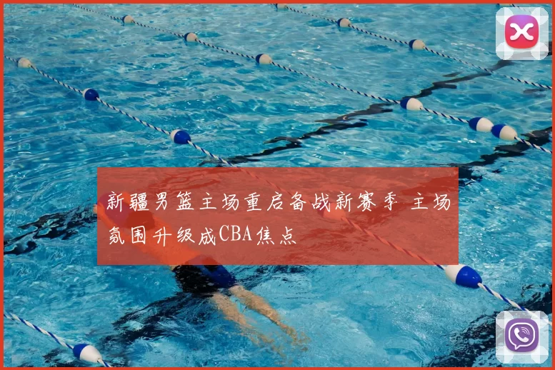 新疆男篮主场重启备战新赛季 主场氛围升级成CBA焦点