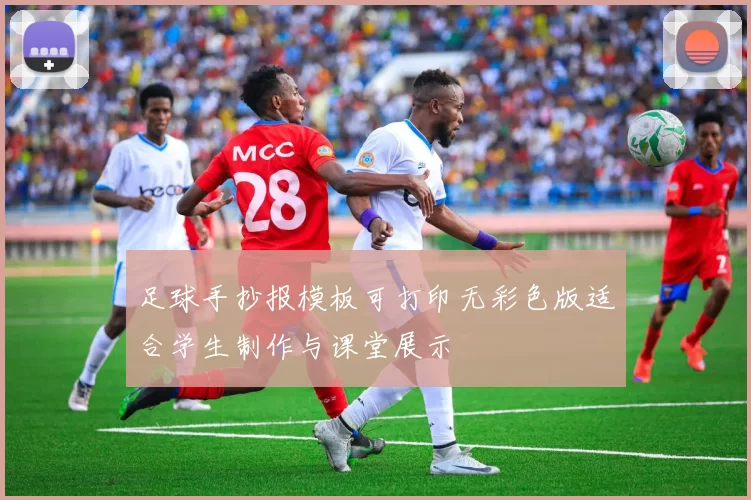 足球手抄报模板可打印无彩色版适合学生制作与课堂展示