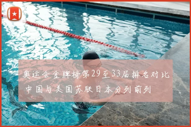奥运会金牌榜第29至33届排名对比 中国与美国苏联日本分列前列