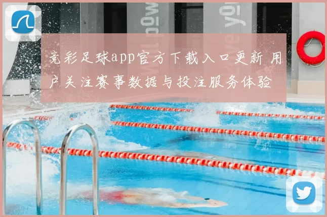 竞彩足球app官方下载入口更新 用户关注赛事数据与投注服务体验
