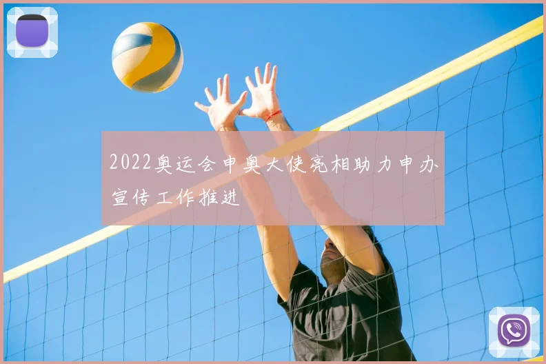 2022奥运会申奥大使亮相助力申办宣传工作推进